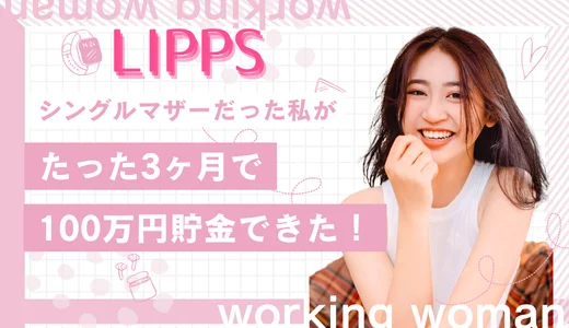 LIPPS 高松市のメンズエステ求人