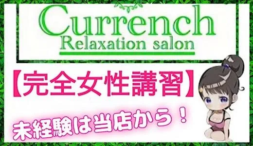 カレンチ〜三軒茶屋〜 三軒茶屋・自由が丘・二子玉川のメンズエステ求人