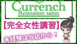 カレンチ〜三軒茶屋〜の求人速報　三軒茶屋・自由が丘・二子玉川のメンズエステ求人