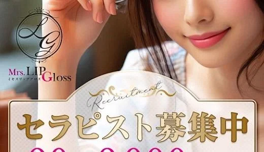 Mrs.LIP Gloss 難波・日本橋・桜川のメンズエステ求人
