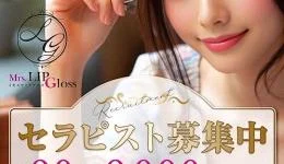 Mrs.LIP Glossの求人速報　難波・日本橋・桜川のメンズエステ求人