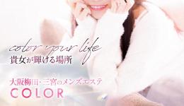 COLORの求人速報　梅田・東梅田・北新地のメンズエステ求人