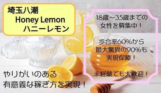 Honey Lemon 春日部・越谷・熊谷・草加のメンズエステ求人