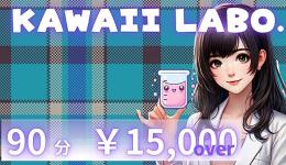 KAWAII LABO.の求人速報　難波・日本橋・桜川のメンズエステ求人