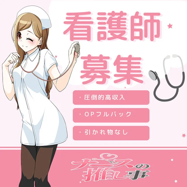 ナースの推し事のフォトギャラリー 難波・日本橋・桜川のメンズエステ求人