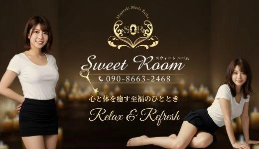 SweetRoom 宮崎市内のメンズエステ求人