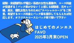 はじめてのメンエスFAVOの求人速報　祇園・河原町・木屋町のメンズエステ求人