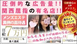 ZENITH spaの求人速報　難波・日本橋・桜川のメンズエステ求人