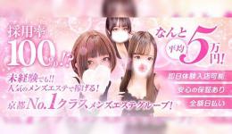 京SPA～京都メンズエステ	の求人速報　京都駅・伏見・南インターのメンズエステ求人