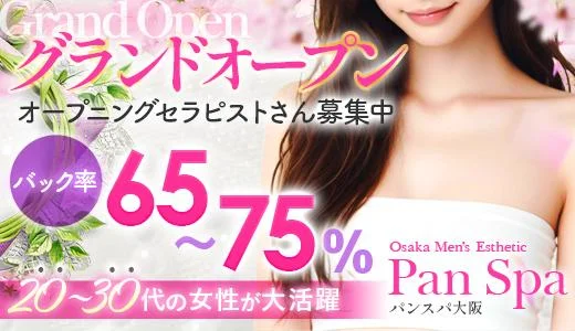 パンスパ大阪 難波・日本橋・桜川のメンズエステ求人