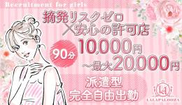 LALAPALOOZAの求人速報　神戸・三宮のメンズエステ求人