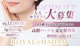 Royal Madam(ロイヤルマダム)の求人速報　堺・堺東のメンズエステ求人