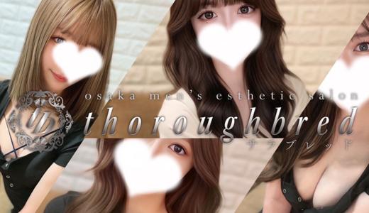 thoroughbredの求人画像 難波・日本橋・桜川のメンズエステ求人