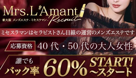 Mrs.L'Amant(ミセスラマン) 十三・西中島・新大阪・東三国のメンズエステ求人