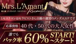 Mrs.L'Amant（ミセスラマン)の求人速報 十三・西中島・新大阪・東三国のメンズエステ求人