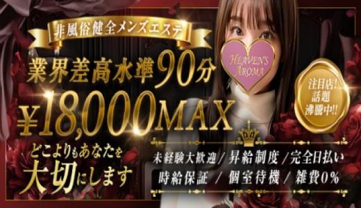 HEAVEN'S AROMA 池袋のメンズエステ求人