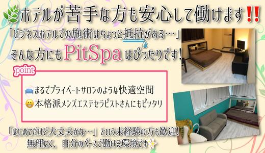 pit spa(ピット) 難波・日本橋・桜川のメンズエステ求人