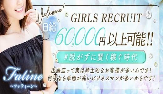 Fatine-ﾌｧﾃｨｰﾝ- すすきの・大通のメンズエステ求人