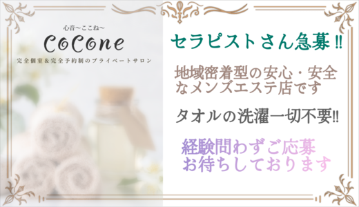 心音~ここね(あびこ) 大阪市内その他のメンズエステ求人