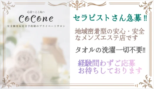 心音～ここね(あびこ） 大阪市内その他のメンズエステ求人