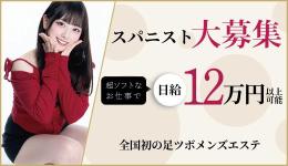 MUFUFU-FOOT CARE-centerの求人速報　梅田・東梅田・北新地のメンズエステ求人