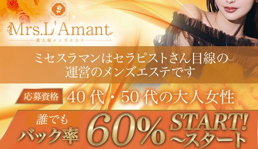 Mrs.L'Amant(ミセスラマン) 十三・西中島・新大阪・東三国のメンズエステ求人
