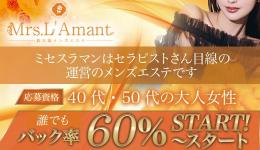 Mrs.L'Amant（ミセスラマン)の求人速報　十三・西中島・新大阪・東三国のメンズエステ求人
