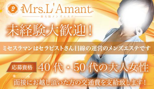 Mrs.L'Amant（ミセスラマン)の求人画像 十三・西中島・新大阪・東三国のメンズエステ求人