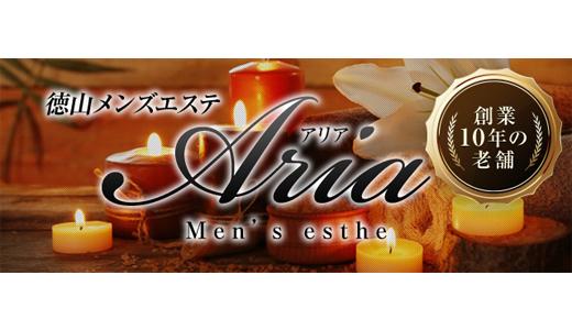 Aria(アリア) 周南市のメンズエステ求人
