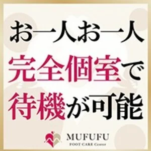 MUFUFU FOOTCARE Centerのフォトギャラリー 梅田・東梅田・北新地のメンズエステ求人