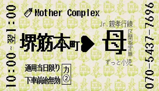 Mother Complex 堺筋本町・本町・阿波座のメンズエステ求人