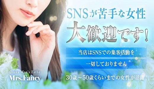 Mrs.Fancy 堺筋本町・本町・阿波座のメンズエステ求人