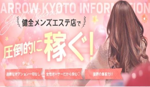 ARROW京都の求人画像 京都駅・伏見・南インターのメンズエステ求人