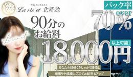 La vie et 北新地の求人速報　梅田・東梅田・北新地のメンズエステ求人