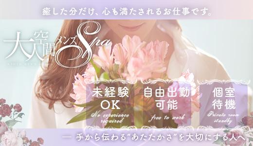 大人空間メンズSpa 京都駅・伏見・南インターのメンズエステ求人
