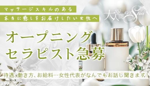 大人空間メンズSpaの求人画像 京都駅・伏見・南インターのメンズエステ求人