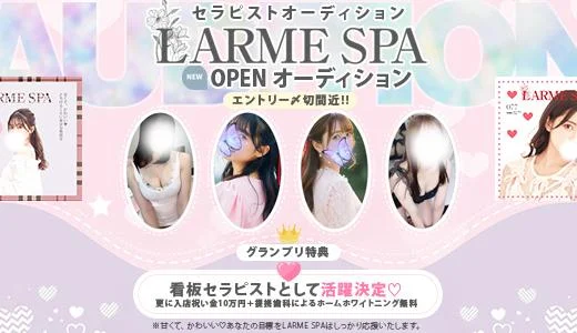 LARME SPA 難波・日本橋・桜川のメンズエステ求人