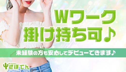さぼてんの求人画像 難波・日本橋・桜川のメンズエステ求人