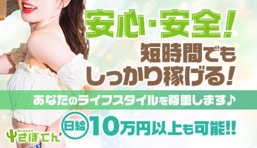 さぼてん 難波・日本橋・桜川のメンズエステ求人
