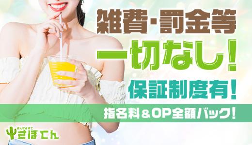 さぼてんの求人画像 難波・日本橋・桜川のメンズエステ求人
