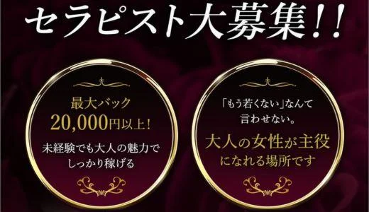 マダムの秘密の求人画像 難波・日本橋・桜川のメンズエステ求人