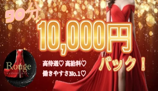 鹿児島メンズエステ　ルージュの求人画像 鹿児島市のメンズエステ求人