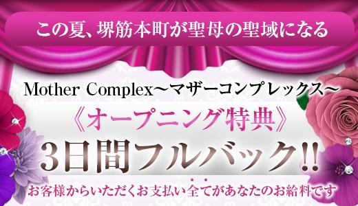 Mother Complex 堺筋本町・本町・阿波座のメンズエステ求人