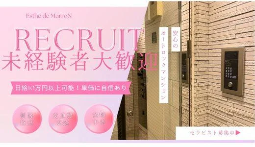 Esthe de MarroNの求人画像 刈谷・安城・豊田・岡崎・豊橋のメンズエステ求人