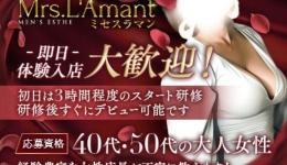 Mrs.L'Amant（ミセスラマン)の求人速報　十三・西中島・新大阪・東三国のメンズエステ求人