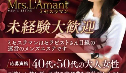 Mrs.L'Amant（ミセスラマン)の求人画像 十三・西中島・新大阪・東三国のメンズエステ求人