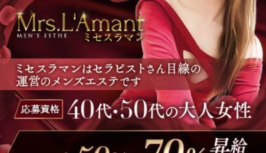 Mrs.L'Amant（ミセスラマン)の求人画像 十三・西中島・新大阪・東三国のメンズエステ求人