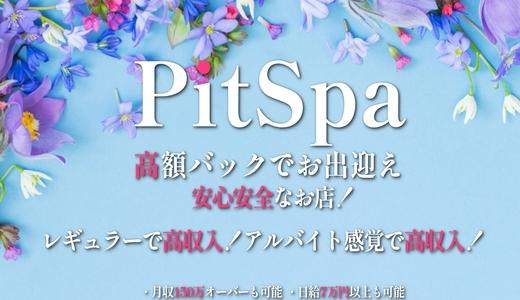 pit spa(ピット)の求人画像 難波・日本橋・桜川のメンズエステ求人