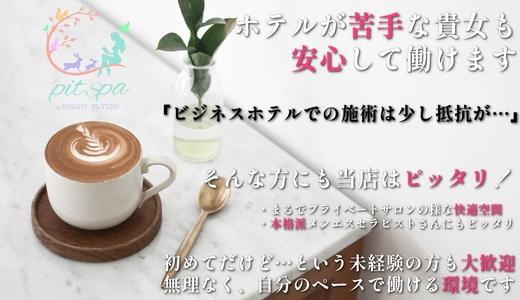 pit spa(ピット) 難波・日本橋・桜川のメンズエステ求人