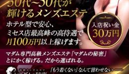 マダムの秘密の求人速報　難波・日本橋・桜川のメンズエステ求人